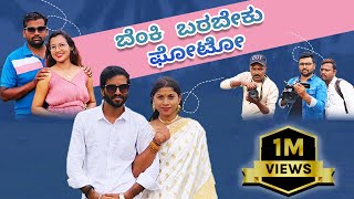 ಬೆಂಕಿ ಬರಬೇಕು ಫೋಟೋ  Lapang Raja  Kannada Comedy  Short Film [upl. by Saihtam]