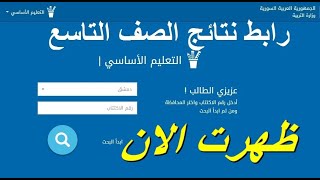 برقم الإكتتاب نتائج الصف التاسع سوريا لعام 2020 عبر الموقع الرسمي moed gov sy [upl. by Orutra853]