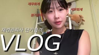 Vlog  회시떨후 재경따기•내 첫번째 자격증✨•대학생 방학 자걱증 [upl. by Damales215]