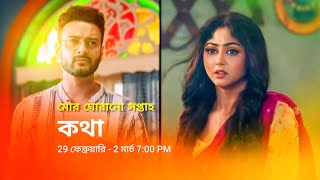 কথা নতুন প্রমো  Star Jalsha serial Kotha notun promo  Kotha new promo  Kotha serial promo [upl. by Ecahc146]