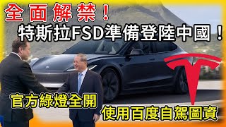 特斯拉 中國全面解禁！FSD全自動駕駛隨時準備登陸！太戲劇化了！馬斯克拜見政要後 官方綠燈全開 與百度攜手合作圖資！寧德時代4C超威新電池 [upl. by Fogg]