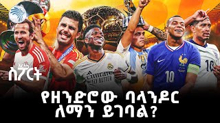 ሜሲ እና ሮናልዶን ሊያሳርፍ የሚችለው የዘንድሮ ባላንዶር  አርትስ ስፖርት ArtsTvWorld sportnews [upl. by Alahs]