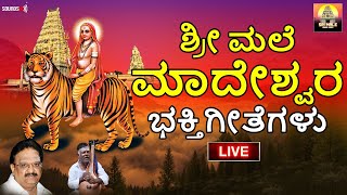 🔴 LIVE 🔴 ಶ್ರೀ ಮಲೆ ಮಹದೇಶ್ವರ ಭಕ್ತಿ ಗೀತೆಗಳು  Mahadeshwara Songs  Madeshwara  SriMale Audio Video [upl. by Ardnassak]