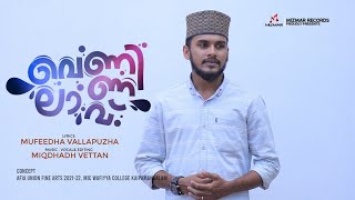 അധരത്തിൽ മദ്ഹിൻ വരികൾ  Vennilav  Miqdad Vettan  Mufeeda Vallappuzha  Madh song  Mizmar 2022 [upl. by Ynar853]