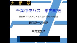 千葉中央バス 大網線鎌取駅発大網駅行 車内放送 [upl. by Nidak]