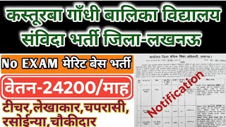 Kgbv new recruitment 2024  Kgbv teacher vacancy Lucknow  kgbv contractual teacher bharti lucknow [upl. by Holly]