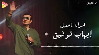 Ehab Tawfik  Amrak Ya Gamil  إيهاب توفيق  امرك ياجميل [upl. by Marras610]