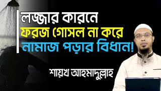 foroj gosol na korle ki namaz hoy l লজ্জায় ফরজ গোসল না করে নামায পড়ার বিধান l ফরজ গোসল l ahmadullah [upl. by Shere930]