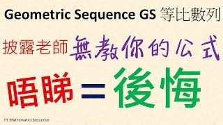 中一數學 【Sequence 數列 HKDSE 數學補習】 Geometric Sequence 等比數列 Common Ratio 共比 General Term 公項 第三集 F1 Math [upl. by Entruoc]