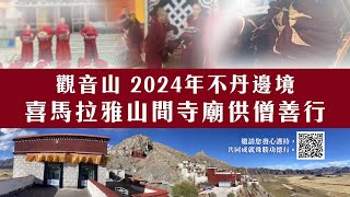 不丹邊境喜馬拉雅山間寺廟供僧善行✦觀音山 2024年全球供千僧道糧✦衣服、飲食、臥具、醫藥 四事供養 [upl. by Hannavas288]