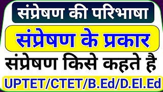 संप्रेषण किसे कहते हैं  संप्रेषण के प्रकार  संप्रेषण की परिभाषा  संप्रेषण के तत्व [upl. by Wilsey322]