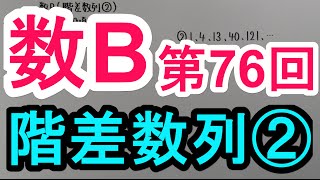 【高校数学】 数B－７６ 階差数列② [upl. by Even872]