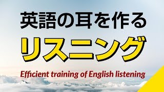 英語の耳を作る！リスニング訓練 [upl. by Enelrae]