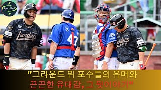 quot그라운드 위 포수들의 유머와 끈끈한 유대감 그 뒷이야기quot  Kang Minho [upl. by Acemat665]