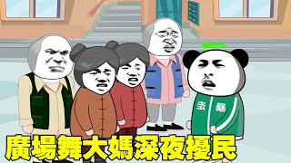 【SD動畫】廣場舞大媽深夜擾民，多次勸說無果後我用出狠招，讓他們再也不敢出門！ 暴走王金條搞笑動畫動畫熊孩子 [upl. by Courtland401]