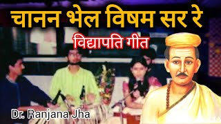 Chanan Bhel  Maithili Vidyapati Geet  Sung by Dr Ranjana Jha  Music by Pawan Mishra [upl. by Jez731]