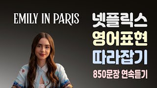 에밀리 파리에 가다 시즌1 110화 총정리 완결  850문장 연속듣기  넷플릭스 드라마  미드영어 [upl. by Ycaj]