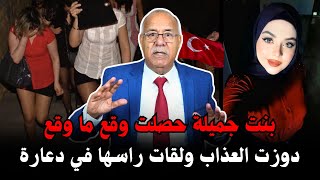 خراز يحكي قصة بنت غاية في الجمال ومصيرها في تركية وقع ليها ما وقع  قصة حزينة [upl. by Gerti]