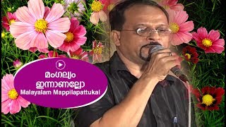 മംഗല്യം ഇന്നാണല്ലോ  Edappal bappu  Mappila song  Malayalam song [upl. by Evania]