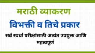 मराठी व्याकरण l विभक्ती व तिचे प्रकार l सर्व स्पर्धा परीक्षांसाठी उपयुक्त l Dnyanvardhan [upl. by Britta]