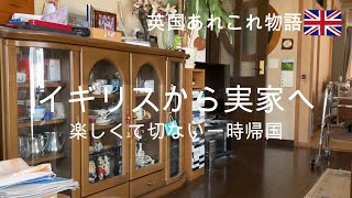 ４年ぶりの夏の一時帰国。実家の母との時間は楽しく少し切ない。いつも一緒にいられなくてごめん。息子と娘はじめての日本への一人旅。一時帰国が家族旅行でなくなってしまった今年の夏。どうぞご覧くださいませ。 [upl. by Aric]