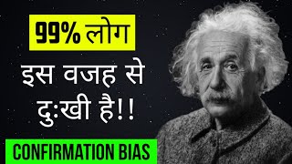 confirmation bias in hindi  what is confirmation bias  psychology of confirmation bias [upl. by Isia]