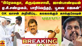 quotபிரேமலதா கிருஷ்ணசாமி ஜான் பாண்டியன் ஏசிசண்முகம் பாரிவேந்தர்quot  GK வாசன் சொன்ன விஷயம் [upl. by Lahcar24]