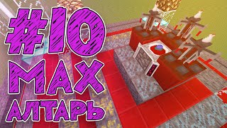 Streamcraft Magic 10  MAX Алтарь  Выживание Майнкрафт [upl. by Llenroc]