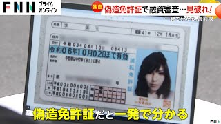 【独自】偽造免許証を見破れ！消費者金融から金を引き出そうと…審査部門最前線 ネット上には偽造免許作成サイトが多数 [upl. by Aridaj]