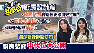 【裝修知多D丨廚房設計篇】廚房唔知點佈局？做開放式廚房好唔好？檯面材質揀邊種更襟用好打理？資深設計師話你知丨廚房裝修中伏位大公開 施工注意事項尺寸預留丨大灣區裝修 室內設計 [upl. by Ailadgim]