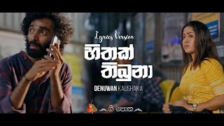 Hithak Thibuna  හිතක් තිබුණා ඔබ ලබන්නට  Denuwan Kaushaka  Lyrics Version  geepotha [upl. by Gaby]