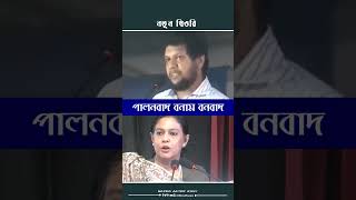 ইয়াকে পালনবাদ ও বনবাদ বলা হয়।। Nazma Akter Rosy [upl. by Karli]