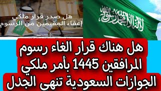 هل هناك قرار الغاء رسوم المرافقين 1445 بأمر ملكي الجوازات السعودية تنهي الجدل [upl. by Trebron346]