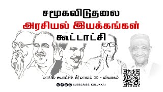 மாநில சுயாட்சியை கம்யூனிஸ்டுகள் எதிர்த்தது ஏன்  மாநில சுயாட்சித் தீர்மானம் 50  விவாதம் [upl. by Wootan]