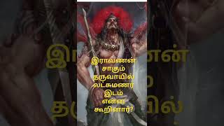 raavanan educationalvideos lakshmanan historicalfacts tamilyoutube tamillanguage tamilfacts [upl. by Yolanda]