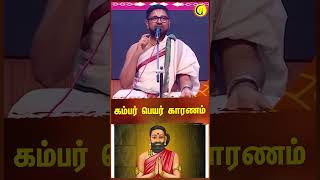 கம்பர் பெயர் காரணம்  Sri Dushyanth Sridhar shorts kambar kambaramayanam GuruShorts [upl. by Kast772]