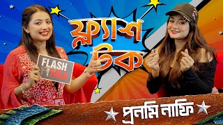 মিডিয়ায় কাজ করে যেসব প্রস্তাবের সম্মুখীন হোন প্রনমি নাফি  Pronomi Nafi  EP 18  Flash Talk [upl. by Araldo]