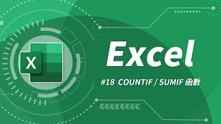 Excel 基礎教學 18：COUNTIF amp SUMIF 函數 [upl. by Slin286]