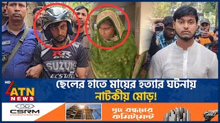 মায়ের খুনি ছেলে বেরিয়ে এলো আসল রহস্য  Sad  Mother Killing Case  ATN News [upl. by Alwyn]