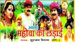 आल्हा मोहवे की लड़ाई भाग २  Aalha Mohwe Ki Ladai Vol 2  Hindi Musical Kissa Kahani Story [upl. by Leiuqese]