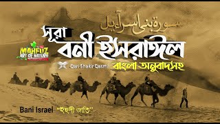 17 সূরা বনী ইসরাঈল  Surah Israel হৃদয় ছোঁয়া سورة الإسراء অনুবাদ  Qari Shakir Qasmi  mahfuz [upl. by Rod856]