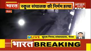 Meerut में स्कूल संचालक की हत्या CCTV के कैद हुई पूरी वारदात  BHARAT SAMACHAR [upl. by Aryamo500]