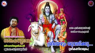 ശ്രീയെഴും യുവതിക്കു  SANKARADHYANAM  Hindu Devotional Siva Songs  Madhubalakrishnan [upl. by Damalus419]