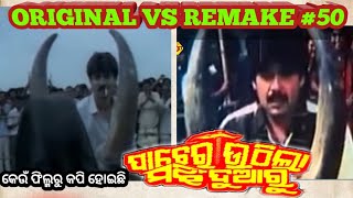 Pacheri Uthila Majhi Duaaru Odia film Remake Troll 50 Old Odia Copy Film  Bantyra Review [upl. by Akitan]