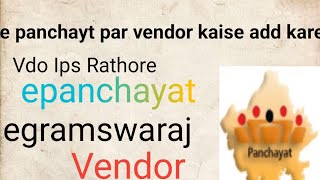 e panchyat par vendor add kare  vender epanchayat egramswaraj vdo vendor add karna sikhe [upl. by Thissa]