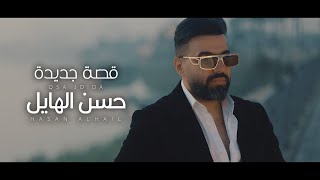 حسن الهايل  قصة جديدة  2024  Hasan Alhayel  Qsa Jadida Official Music Video [upl. by Yatnod]