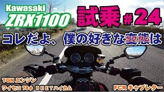 ゼンマイ モトブログ 試乗 24 ZRX1100 モノショック化＆センター出しマフラーに大興奮 [upl. by Atiuqal]