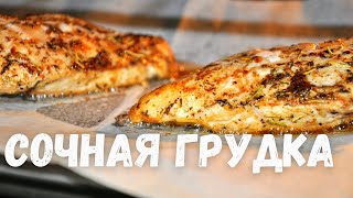 Самая сочная куриная грудка Этот рецепт вы будете готовить каждый день Филе курицы в духовке [upl. by Nnylesor930]