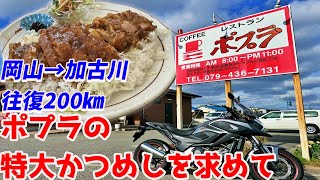 【岡山→加古川】NC750Xバッテリー保全のため加古川までデカ盛りかつめしを食べにいくだけのツーリング [upl. by Junna]