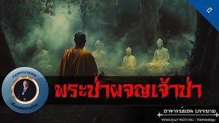 อาจารย์ยอด  พระป่าผจญเจ้าป่า ผี [upl. by Wycoff]